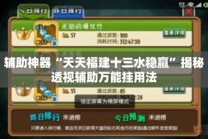 辅助神器“天天福建十三水稳赢”揭秘透视辅助万能挂用法