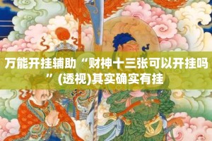 万能开挂辅助“财神十三张可以开挂吗”(透视)其实确实有挂 