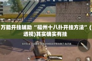 万能开挂辅助“福州十八扑开挂方法”(透视)其实确实有挂 
