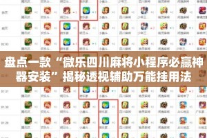 盘点一款“微乐四川麻将小程序必赢神器安装”揭秘透视辅助万能挂用法