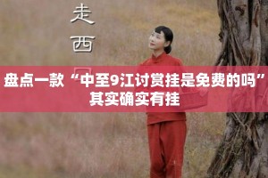 盘点一款“中至9江讨赏挂是免费的吗”其实确实有挂