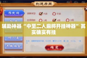 辅助神器“中至二人麻将开挂神器”其实确实有挂