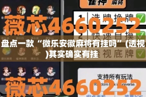 盘点一款“微乐安徽麻将有挂吗”(透视)其实确实有挂 