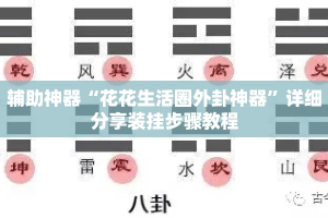 辅助神器“花花生活圈外卦神器”详细分享装挂步骤教程