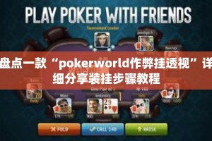 盘点一款“pokerworld作弊挂透视”详细分享装挂步骤教程