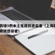 上海新增5例本土无症状感染者（上海新增2名无症状感染者）