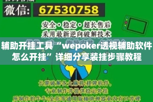 辅助开挂工具“wepoker透视辅助软件怎么开挂”详细分享装挂步骤教程
