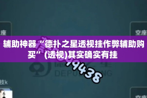 辅助神器“德扑之星透视挂作弊辅助购买”(透视)其实确实有挂 