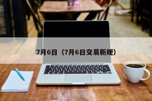 7月6日（7月6日交易新规）