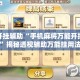 万能开挂辅助“手机麻将万能开挂神器”揭秘透视辅助万能挂用法