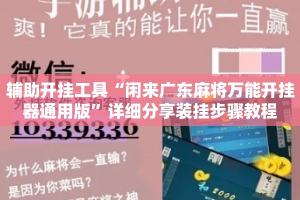 辅助开挂工具“闲来广东麻将万能开挂器通用版”详细分享装挂步骤教程