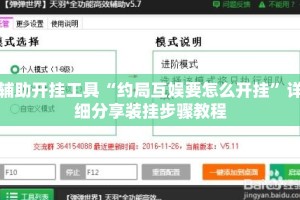 辅助开挂工具“约局互娱要怎么开挂”详细分享装挂步骤教程