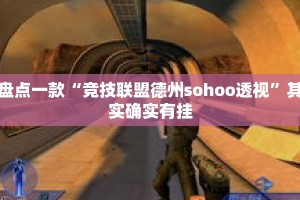 盘点一款“竞技联盟德州sohoo透视”其实确实有挂