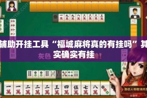 辅助开挂工具“福城麻将真的有挂吗”其实确实有挂
