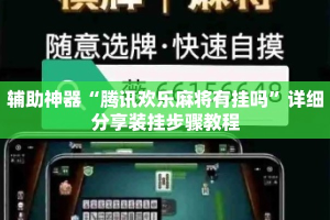 辅助神器“腾讯欢乐麻将有挂吗”详细分享装挂步骤教程