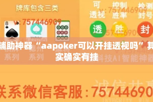 辅助神器“aapoker可以开挂透视吗”其实确实有挂