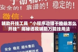 辅助开挂工具“小程序边锋干瞪眼怎么开挂”揭秘透视辅助万能挂用法