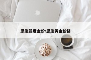 恩施最近金价:恩施黄金价格
