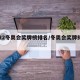 2022冬奥会奖牌榜排名/冬奥会奖牌排行榜