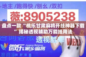 盘点一款“桃乐甘肃麻将开挂神器下载”揭秘透视辅助万能挂用法