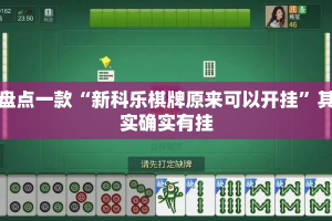 盘点一款“新科乐棋牌原来可以开挂”其实确实有挂