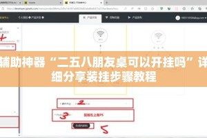 辅助神器“二五八朋友桌可以开挂吗”详细分享装挂步骤教程