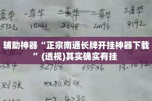 辅助神器“正宗南通长牌开挂神器下载”(透视)其实确实有挂 