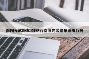 南阳光武路车道限行/南阳光武路车道限行吗