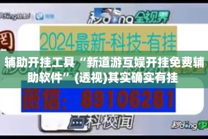 辅助开挂工具“新道游互娱开挂免费辅助软件”(透视)其实确实有挂 