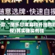 盘点一款“微乐甘肃麻将开挂教程”(透视)其实确实有挂 