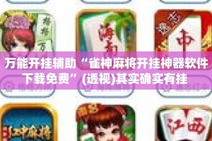 万能开挂辅助“雀神麻将开挂神器软件下载免费”(透视)其实确实有挂 