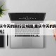 【重庆今天的限行区域图,重庆今天的限行区域图片】