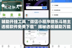 辅助开挂工具“微信小程序微乐斗地主透视软件免费下载”揭秘透视辅助万能挂用法