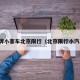 京牌小客车北京限行（北京限行小汽车）