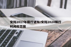 安阳2017年限行通知/安阳2020限行时间和范围