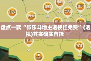 盘点一款“微乐斗地主透视挂免费”(透视)其实确实有挂 
