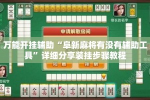 万能开挂辅助“阜新麻将有没有辅助工具”详细分享装挂步骤教程