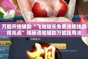 万能开挂辅助“飞驰娱乐免费透视挂游戏亮点”揭秘透视辅助万能挂用法