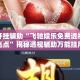 万能开挂辅助“飞驰娱乐免费透视挂游戏亮点”揭秘透视辅助万能挂用法