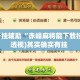 万能开挂辅助“赤峰麻将能下载挂吗”(透视)其实确实有挂 