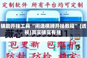 辅助开挂工具“闲逸棋牌开挂教程”(透视)其实确实有挂 