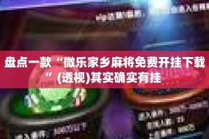 盘点一款“微乐家乡麻将免费开挂下载”(透视)其实确实有挂 