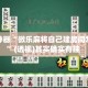 辅助神器“微乐麻将自己建房间怎么赢”(透视)其实确实有挂 