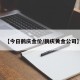 【今日鹤庆金价/鹤庆黄金公司】