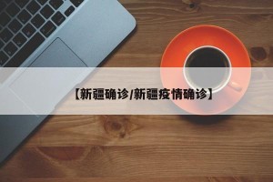 【新疆确诊/新疆疫情确诊】