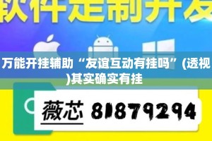 万能开挂辅助“友谊互动有挂吗”(透视)其实确实有挂 