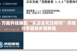 万能开挂辅助“东游金花挂有吗”详细分享装挂步骤教程