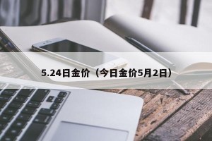 5.24日金价（今日金价5月2日）