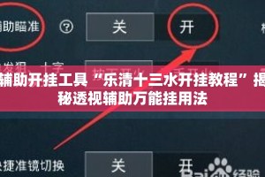 辅助开挂工具“乐清十三水开挂教程”揭秘透视辅助万能挂用法