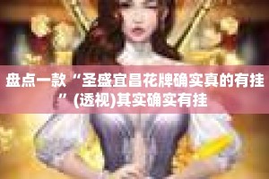 盘点一款“圣盛宜昌花牌确实真的有挂”(透视)其实确实有挂 